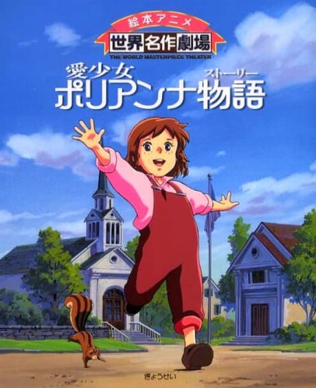 Ai Shoujo Pollyanna Story cover