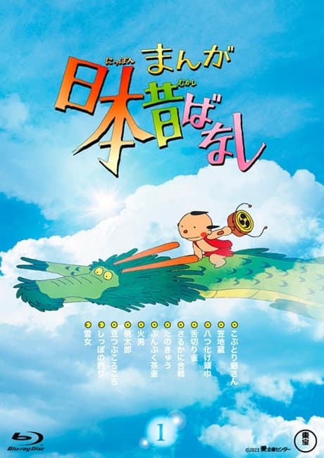Manga Nippon Mukashibanashi cover