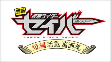 Bessatsu Kamen Rider Saber: Tanpen Katsudou Mangashuu cover