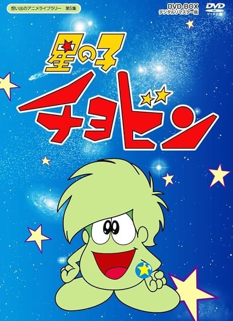 Hoshi no Ko Chobin cover